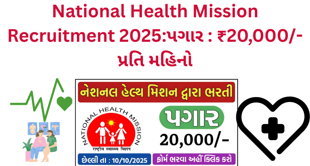 National Health Mission Recruitment 2025:પગાર : ₹20,000/- પ્રતિ મહિનો