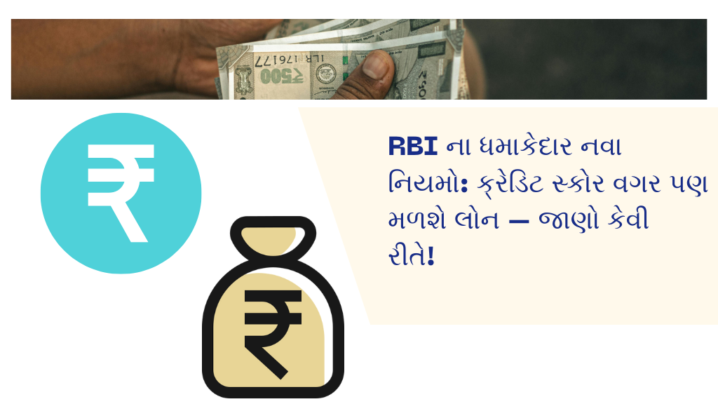 RBI ના ધમાકેદાર નવા નિયમો: ક્રેડિટ સ્કોર વગર પણ મળશે લોન – જાણો કેવી રીતે!