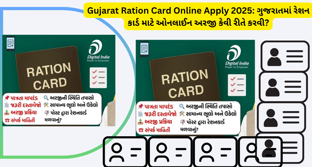 Gujarat Ration Card Online Apply 2025: ગુજરાતમાં રેશન કાર્ડ માટે ઓનલાઈન અરજી કેવી રીતે કરવી?