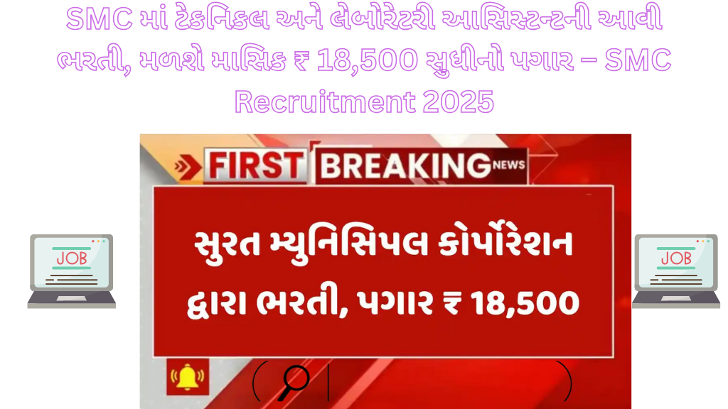 SMC માં ટેકનિકલ અને લેબોરેટરી આસિસ્ટન્ટની આવી ભરતી, મળશે માસિક ₹ 18,500 સુધીનો પગાર – SMC Recruitment 2025