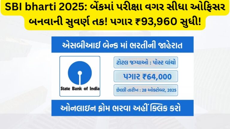 SBI bharti 2025: બેંકમાં પરીક્ષા વગર સીધા ઓફિસર બનવાની સુવર્ણ તક! પગાર ₹93,960 સુધી!