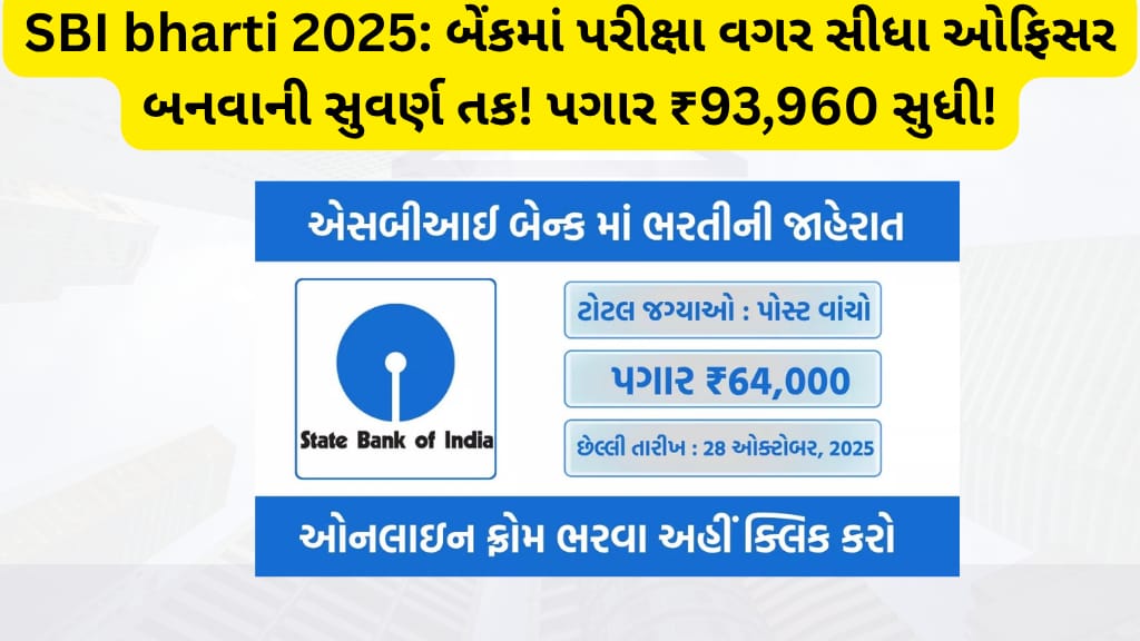 SBI bharti 2025: બેંકમાં પરીક્ષા વગર સીધા ઓફિસર બનવાની સુવર્ણ તક! પગાર ₹93,960 સુધી!