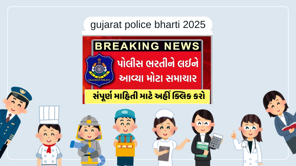 gujarat police bharti 2025:ડિસેમ્બરમાં આવશે સૌથી મોટી ભરતી! જાણો કેટલી જગ્યાઓ પર થશે ભરતી અને કોણને મળશે તક