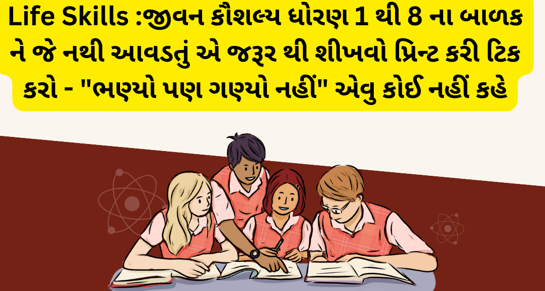 વેકેશન મા જીવન કૌશલ્ય ધોરણ 1 થી 8 ના બાળક ને જે નથી આવડતું એ જરૂર થી શીખવો પ્રિન્ટ કરી ટિક કરો - "ભણ્યો પણ ગણ્યો નહીં" એવુ કોઈ નહીં કહે