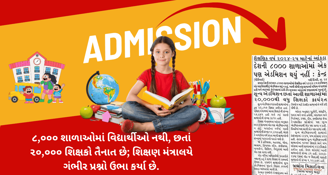 ૮,૦૦૦ શાળાઓમાં વિદ્યાર્થીઓ નથી, છતાં ૨૦,૦૦૦ શિક્ષકો તૈનાત છે; શિક્ષણ મંત્રાલયે ગંભીર પ્રશ્નો ઉભા કર્યા છે.