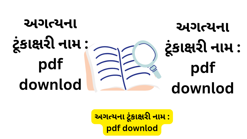 અગત્યના ટૂંકાક્ષરી નામ : pdf downlod