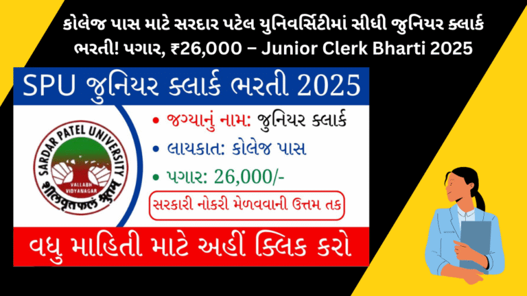 કોલેજ પાસ માટે સરદાર પટેલ યુનિવર્સિટીમાં સીધી જુનિયર ક્લાર્ક ભરતી! પગાર, ₹26,000 – Junior Clerk Bharti 2025