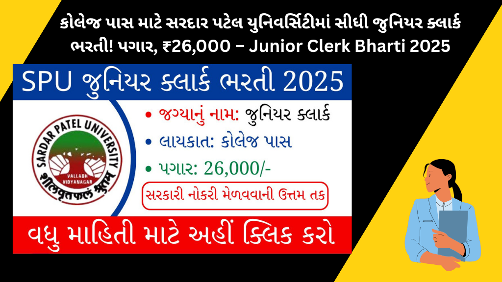 કોલેજ પાસ માટે સરદાર પટેલ યુનિવર્સિટીમાં સીધી જુનિયર ક્લાર્ક ભરતી! પગાર, ₹26,000 – Junior Clerk Bharti 2025