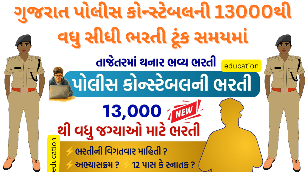 ગુજરાત પોલીસ કોન્સ્ટેબલની 13000થી વધુ સીધી ભરતી ટૂંક સમયમાં