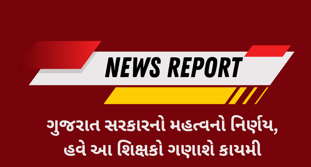 ગુજરાત સરકારનો મહત્વનો નિર્ણય, હવે આ શિક્ષકો ગણાશે કાયમી