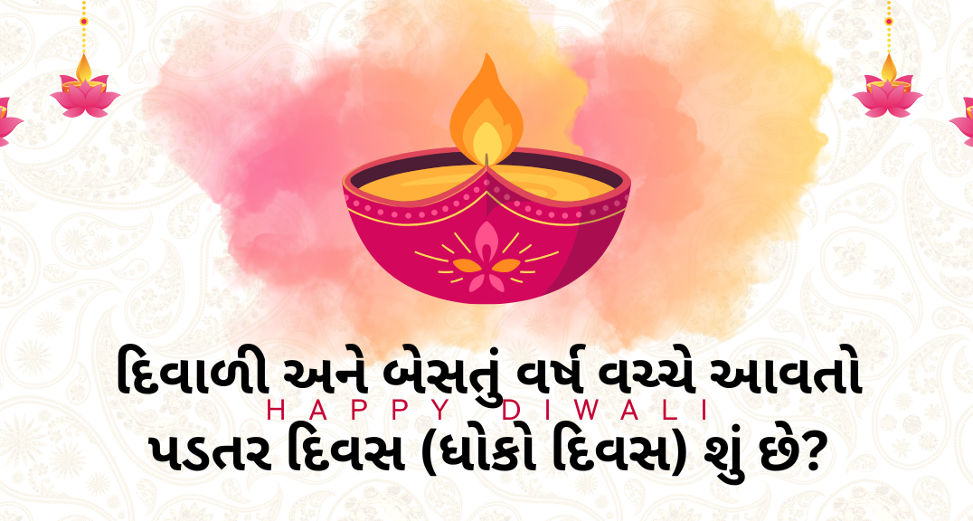 દિવાળી અને બેસતું વર્ષ વચ્ચે આવતો પડતર દિવસ (ધોકો દિવસ) શું છે?