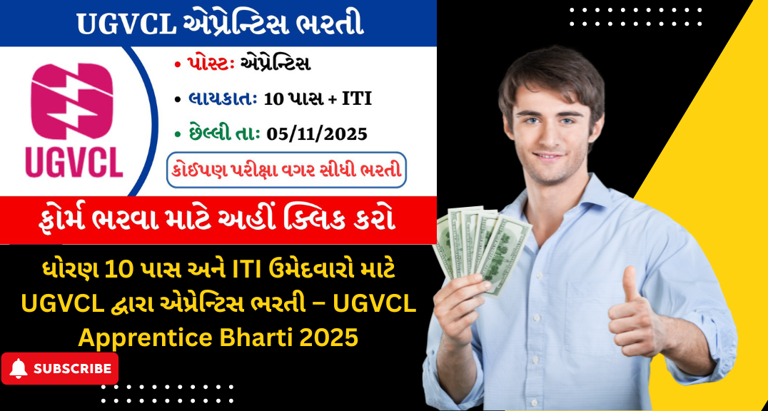 ધોરણ 10 પાસ અને ITI ઉમેદવારો માટે UGVCL દ્વારા એપ્રેન્ટિસ ભરતી – UGVCL Apprentice Bharti 2025