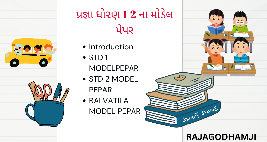 પ્રજ્ઞા ધોરણ 1 2 ના મોડેલ પેપર