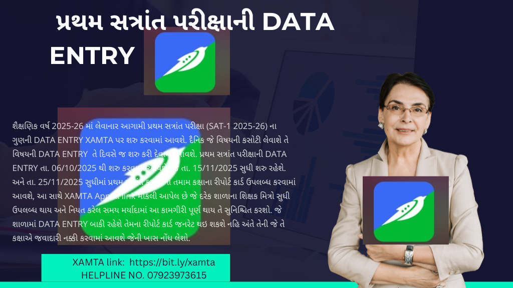 SAT-1 2025-26 ( પ્રથમ સત્રાંત પરીક્ષા 2025-26) DATA ENTRY બાબત.:XAMTA link