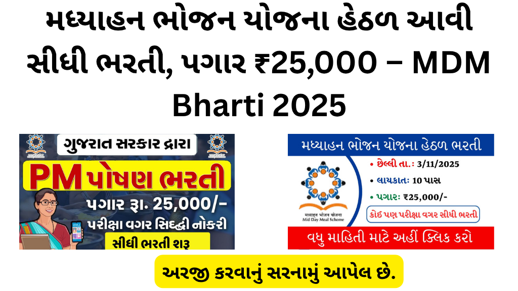 મધ્યાહન ભોજન યોજના હેઠળ આવી સીધી ભરતી, પગાર ₹25,000 – MDM Bharti 2025