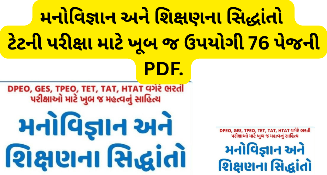 મનોવિજ્ઞાન અને શિક્ષણના સિદ્ધાંતો ટેટની પરીક્ષા માટે ખૂબ જ ઉપયોગી 76 પેજની PDF.