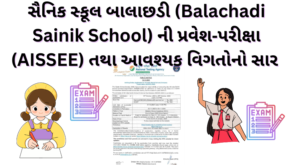 સૈનિક સ્કૂલ બાલાછડી (Balachadi Sainik School) ની પ્રવેશ‑પરીક્ષા (AISSEE) તથા આવશ્યક વિગતોનો સાર