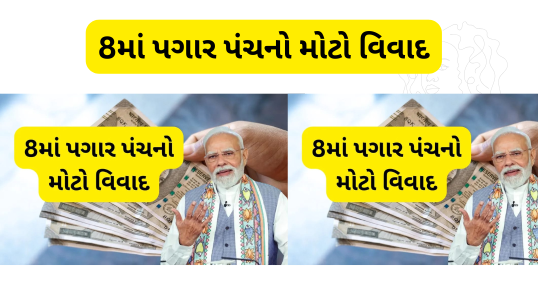 8માં પગાર પંચનો મોટો વિવાદ: 69 લાખ પેન્શનર્સને બહાર રાખતા ઉઠ્યો તોફાન