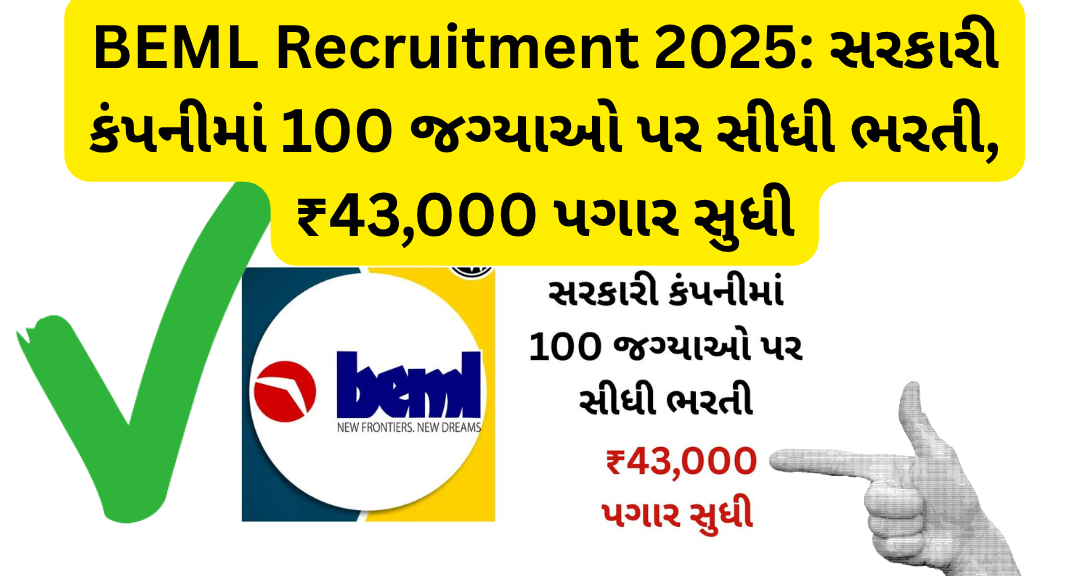 BEML Recruitment 2025: સરકારી કંપનીમાં 100 જગ્યાઓ પર સીધી ભરતી, ₹43,000 પગાર સુધી
