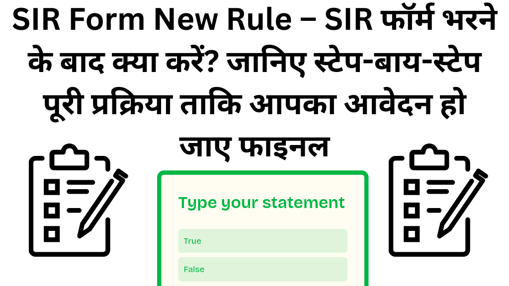 SIR Form New Rule – SIR फॉर्म भरने के बाद क्या करें? जानिए स्टेप-बाय-स्टेप पूरी प्रक्रिया ताकि आपका आवेदन हो जाए फाइनल