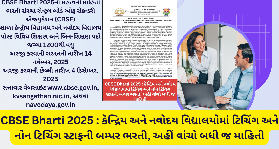 CBSE Bharti 2025 : કેન્દ્રિય અને નવોદય વિદ્યાલયોમાં ટિચિંગ અને નોન ટિચિંગ સ્ટાફની બમ્પર ભરતી, અહીં વાંચો બધી જ માહિતી
