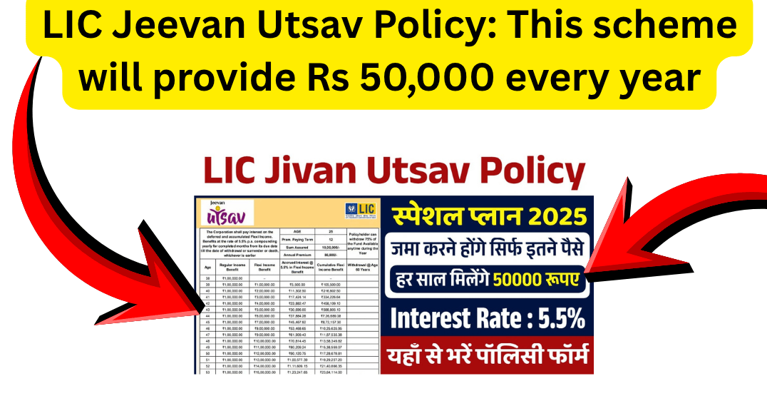 LIC Jeevan Utsav Policy: This scheme will provide Rs 50,000 every year