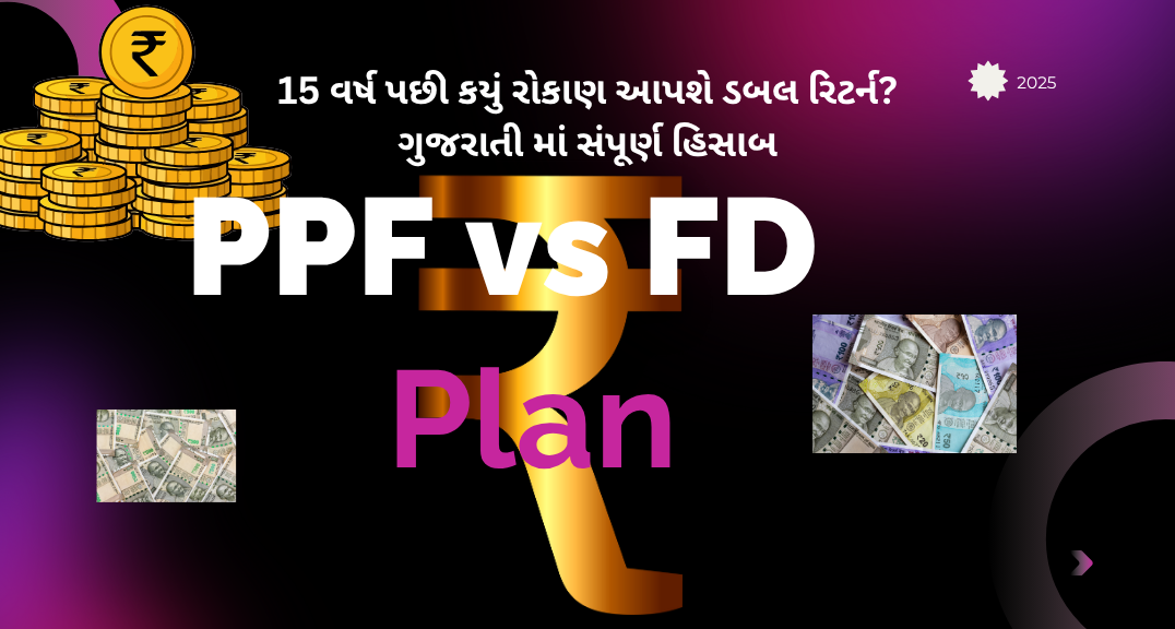 PPF vs FD: 15 વર્ષ પછી કયું રોકાણ આપશે ડબલ રિટર્ન? ગુજરાતી માં સંપૂર્ણ હિસાબ