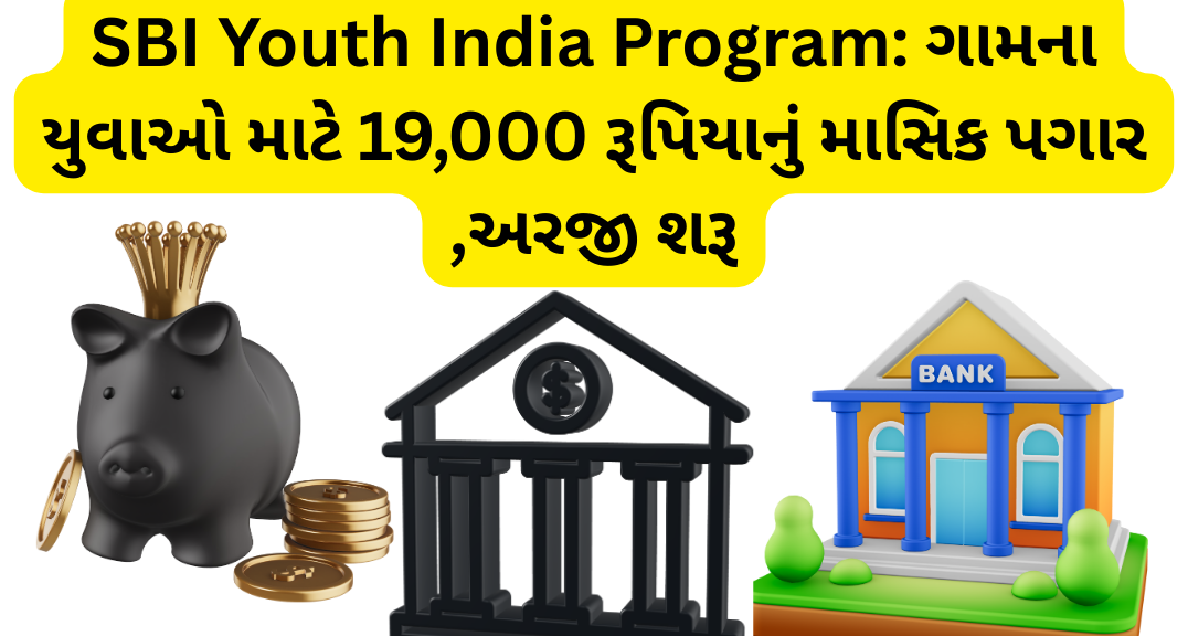 SBI Youth India Program: ગામના યુવાઓ માટે 19,000 રૂપિયાનું માસિક પગાર ,અરજી શરૂ