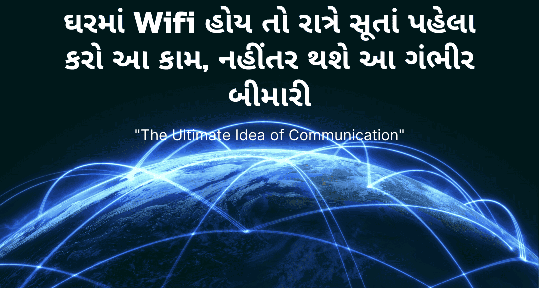 ઘરમાં Wifi હોય તો રાત્રે સૂતાં પહેલા કરો આ કામ, નહીંતર થશે આ ગંભીર બીમારી