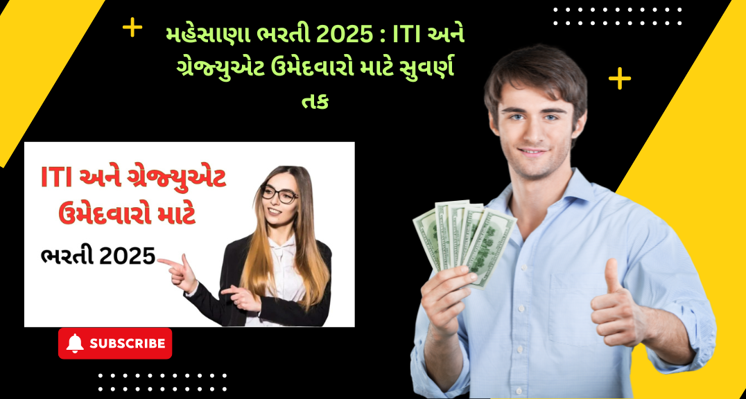 મહેસાણા ભરતી 2025 : ITI અને ગ્રેજ્યુએટ ઉમેદવારો માટે સુવર્ણ તક