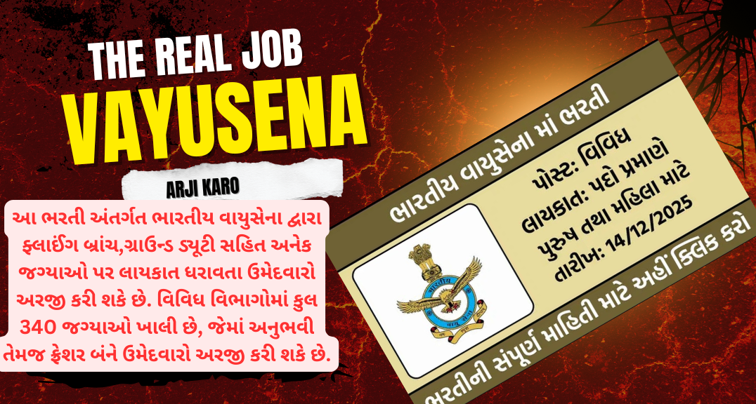 Indian Air Force Recruitment: ભારતીય વાયુસેના દ્વારા ફ્લાઈંગ બ્રાંચ,ગ્રાઉન્ડ ડ્યૂટી જેવા વિવિધ પદો પર સ્ત્રીઓ તથા પુરુષો માટે ભરતી જાહેર