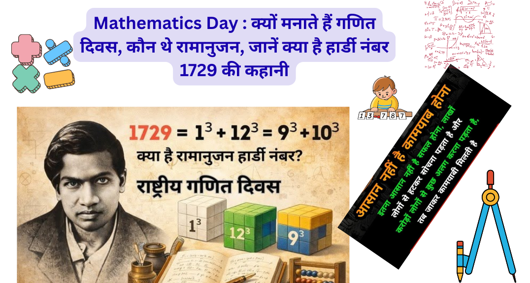 Mathematics Day : क्यों मनाते हैं गणित दिवस, कौन थे रामानुजन, जानें क्या है हार्डी नंबर 1729 की कहानी