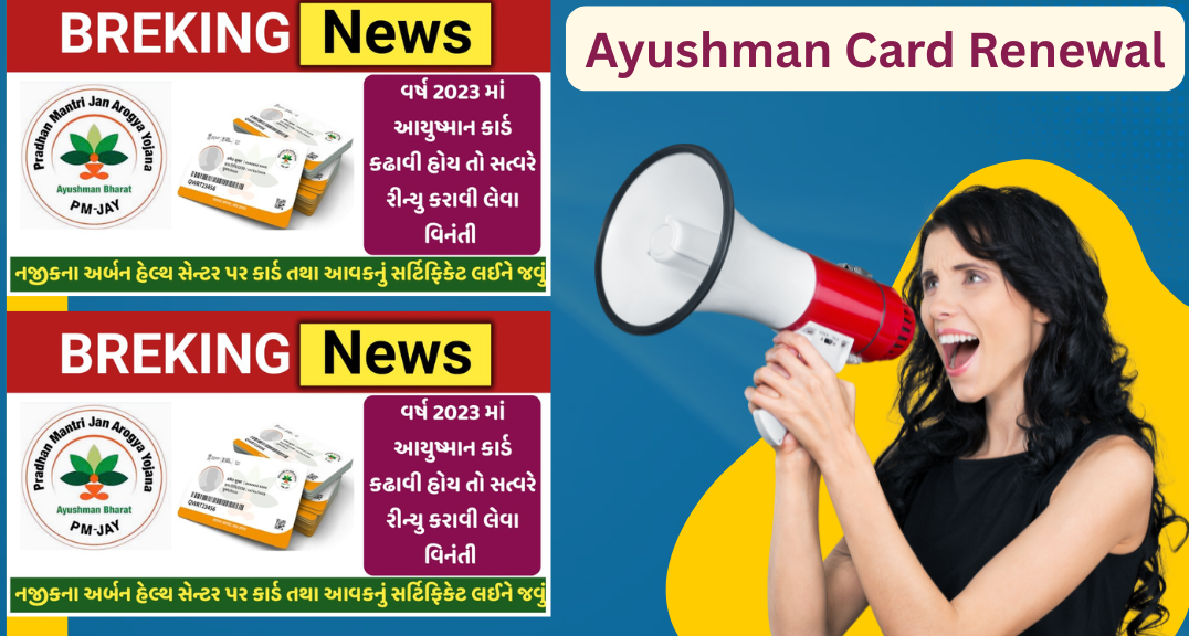 આયુષ્માન કાર્ડ સત્વરે રીન્યુ કરાવી લેવું -Ayushman Card Renewal