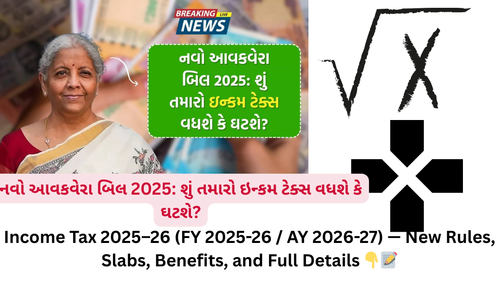 નવો આવકવેરા બિલ 2025: શું તમારો ઇન્કમ ટેક્સ વધશે કે ઘટશે?