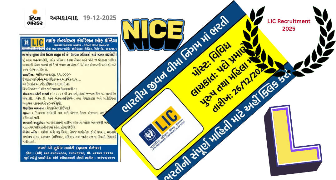 LIC Recruitment 2025: ભારતીય જીવન વીમા નિગમ દ્વારા એજન્ટ ના પદો પર કોઈ પણ પ્રકાર ની અરજી ફી વગર ભરતી જાહેર, પગાર 12000 થી શરુ