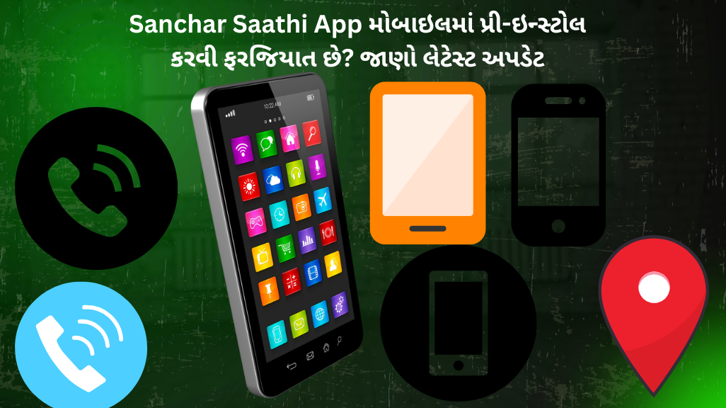 શું Sanchar Saathi App મોબાઇલમાં પ્રી-ઇન્સ્ટોલ કરવી ફરજિયાત છે? જાણો લેટેસ્ટ અપડેટ