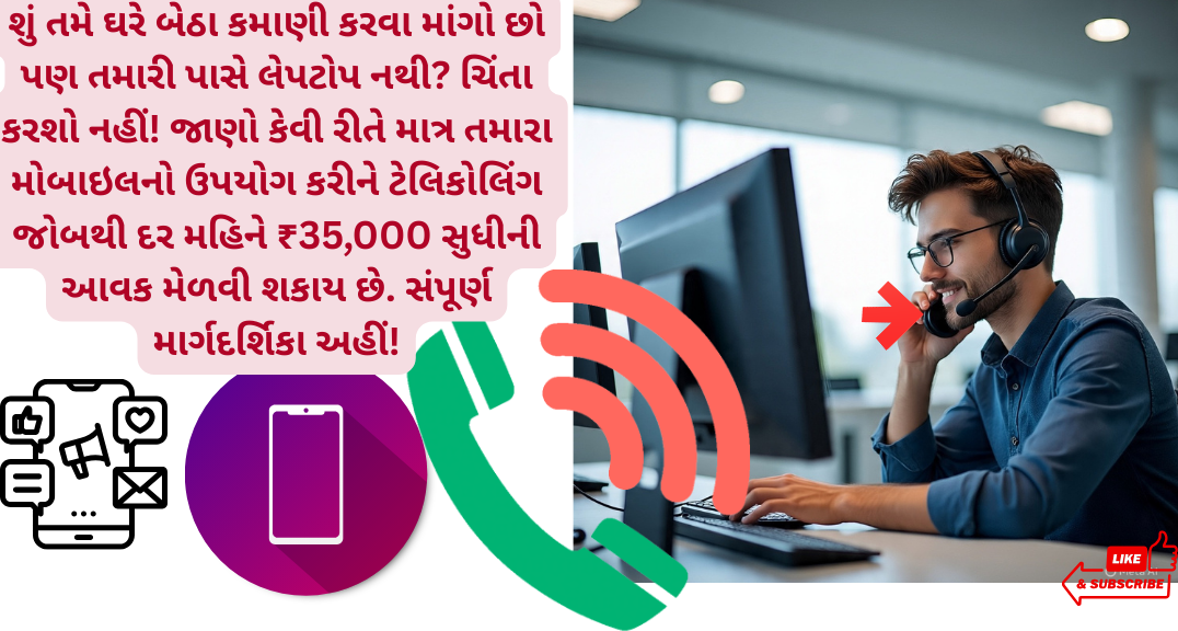 ₹35000 કમાઓ: Work From Home માટે કોમ્પ્યુટર નહીં, માત્ર મોબાઇલ પૂરતો!