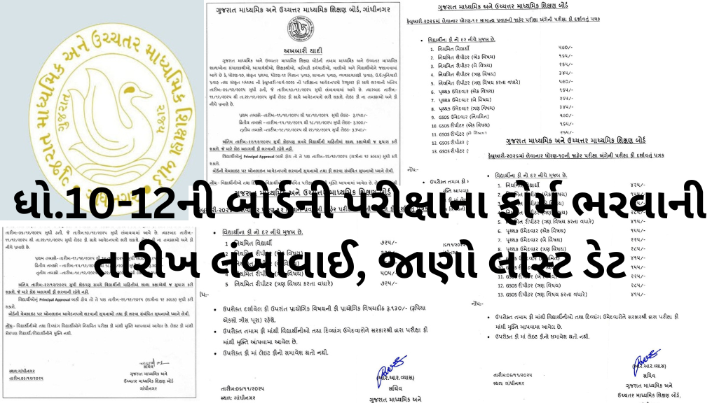 ધો.10-12ની બોર્ડની પરીક્ષાના ફોર્મ ભરવાની તારીખ લંબાવાઈ, જાણો લાસ્ટ ડેટ