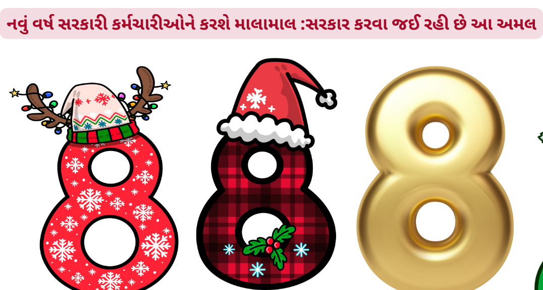 નવું વર્ષ સરકારી કર્મચારીઓને કરશે માલામાલ :સરકાર કરવા જઈ રહી છે આ અમલ