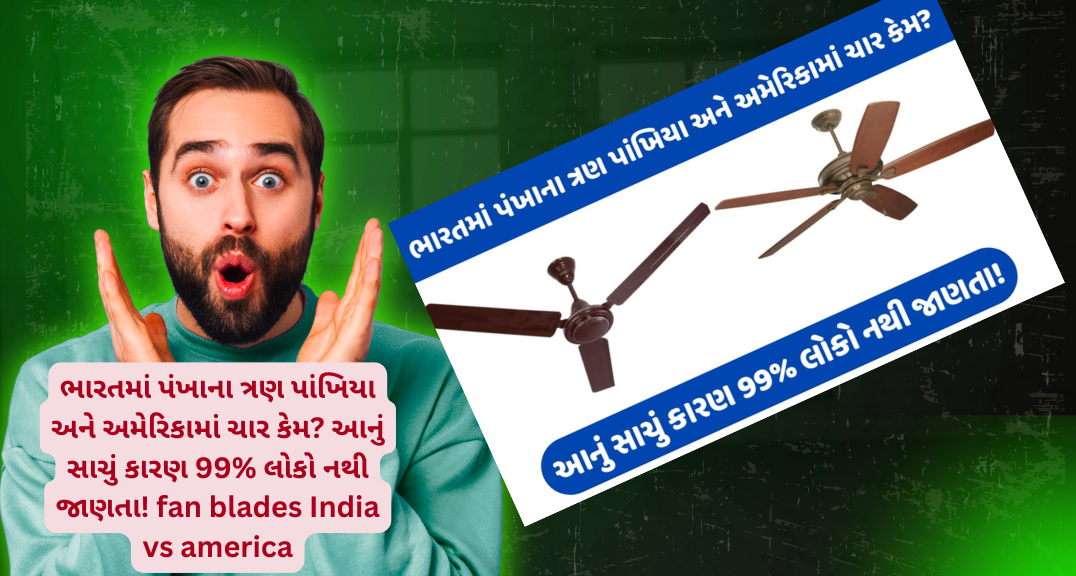 ભારતમાં પંખાના ત્રણ પાંખિયા અને અમેરિકામાં ચાર કેમ? આનું સાચું કારણ 99% લોકો નથી જાણતા! fan blades India vs america