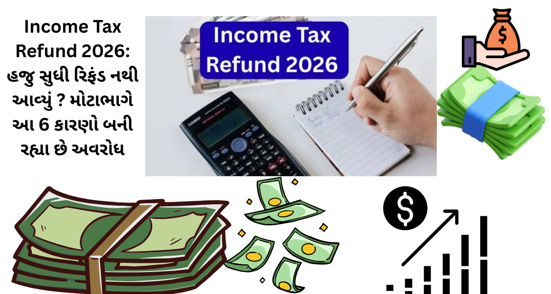 Income Tax Refund 2026: હજુ સુધી રિફંડ નથી આવ્યું ? મોટાભાગે આ 6 કારણો બની રહ્યા છે અવરોધ