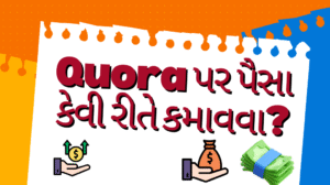 Quora પર પૈસા કેવી રીતે કમાવવા?