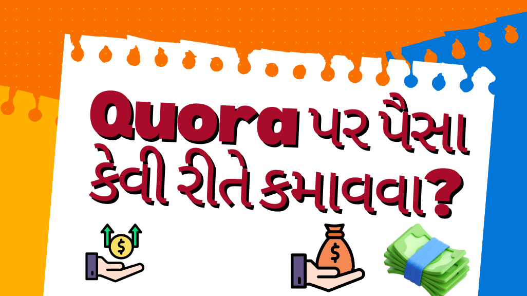 Quora પર પૈસા કેવી રીતે કમાવવા?
