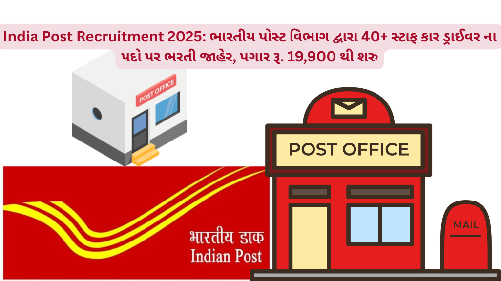 India Post Recruitment 2025: ભારતીય પોસ્ટ વિભાગ દ્વારા 40+ સ્ટાફ કાર ડ્રાઈવર ના પદો પર ભરતી જાહેર, પગાર રૂ. 19,900 થી શરુ