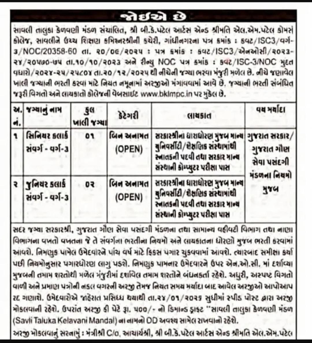 Arts & Commerce College Recruitment Gujarat: ગુજરાતની આર્ટસ અને કોમર્સ કોલેજમાં ક્લાર્કના પદો પર ભરતી જાહેર
