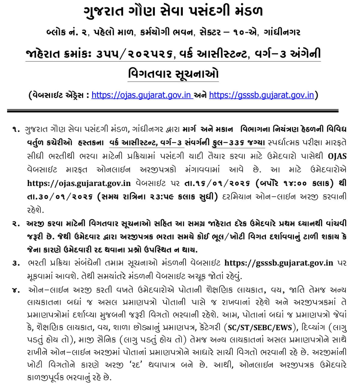 GSSSB વર્ક આસિસ્ટન્ટ ભરતી 2026: માર્ગ અને મકાન વિભાગમાં 336 જગ્યાઓ માટે ભરતી જાહેર