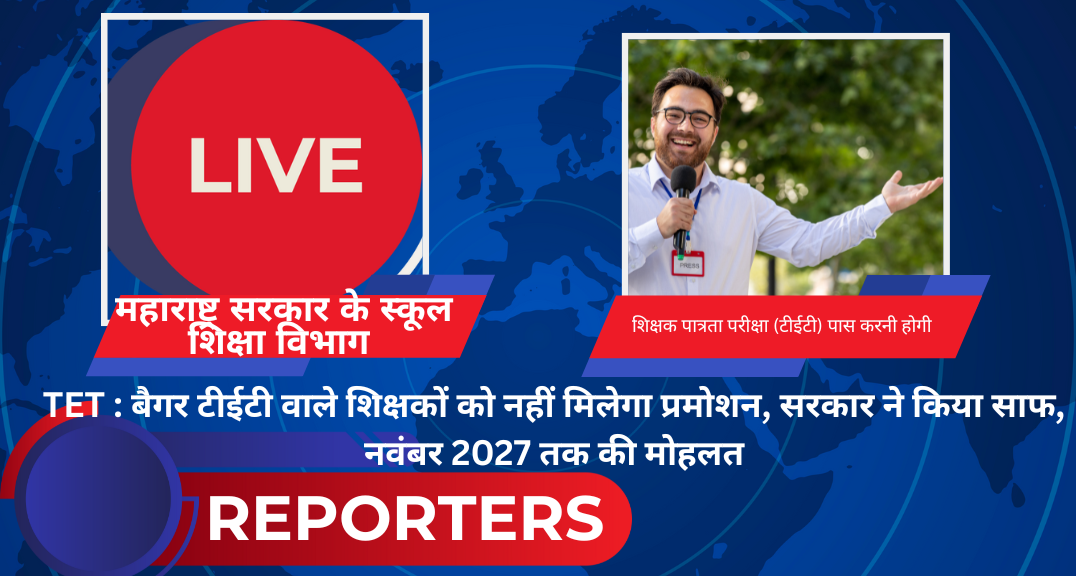 TET : बैगर टीईटी वाले शिक्षकों को नहीं मिलेगा प्रमोशन, सरकार ने किया साफ, नवंबर 2027 तक की मोहलत
