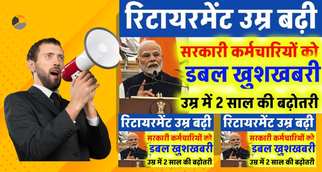 સરકારી કર્મચારીઓ માટે મહત્વપૂર્ણ સમાચાર: સરકારી કર્મચારીઓની નિવૃત્તિ ઉંમર 2 વર્ષ વધારવાનો મોટો નિર્ણય | Central Government Employees News