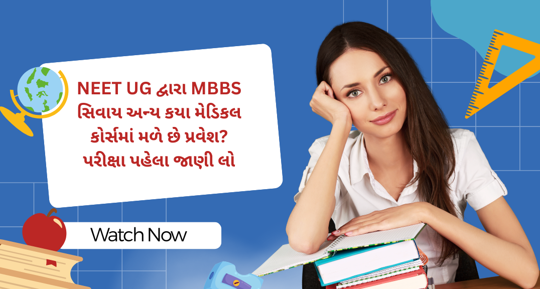 NEET UG દ્વારા MBBS સિવાય અન્ય કયા મેડિકલ કોર્સમાં મળે છે પ્રવેશ? પરીક્ષા પહેલા જાણી લો