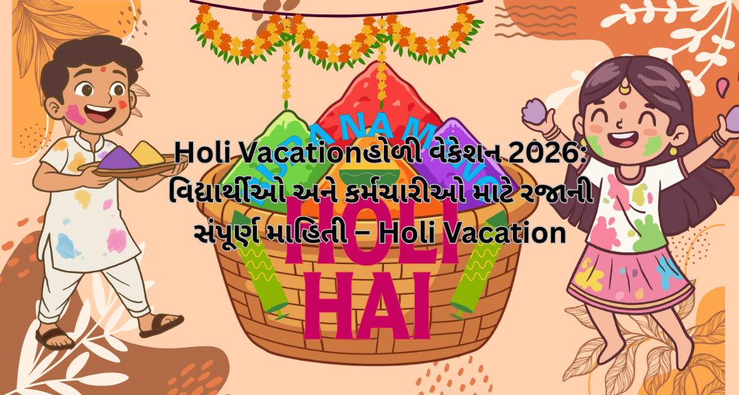 Holi Vacation હોળી વેકેશન 2026: વિદ્યાર્થીઓ અને કર્મચારીઓ માટે રજાની સંપૂર્ણ માહિતી – Holi Vacation
